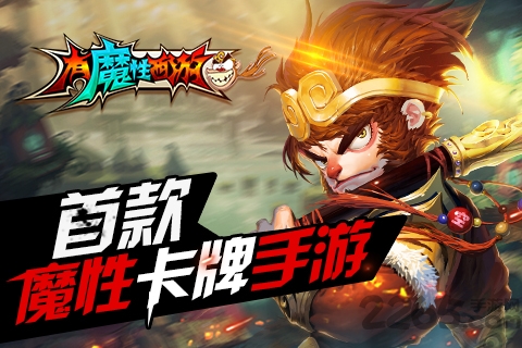 有魔性西游飞升版