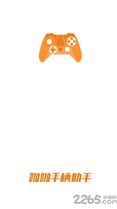 啪啪手柄助手安卓版 啪啪手柄助手官方下载