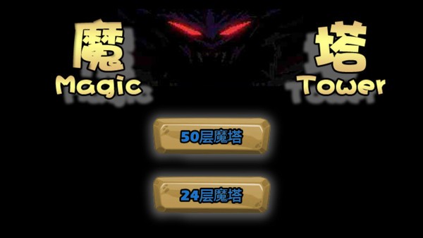 经典魔塔2019最新版