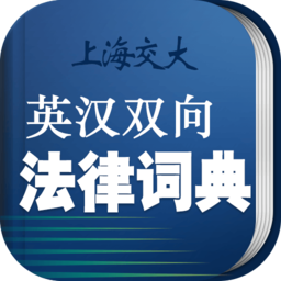 法律英语词典软件 v3.0.4