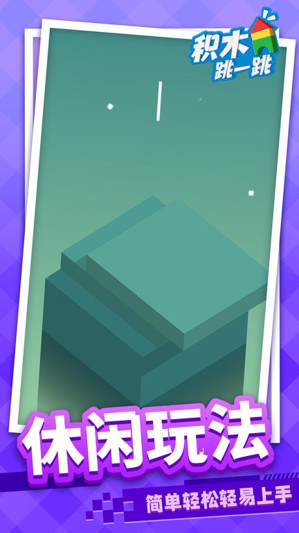 积木跳一跳官方版