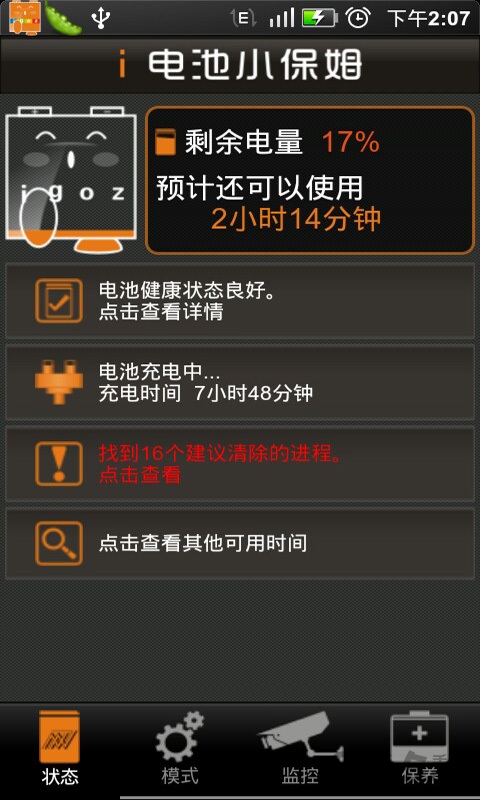 电池小保姆手机版
