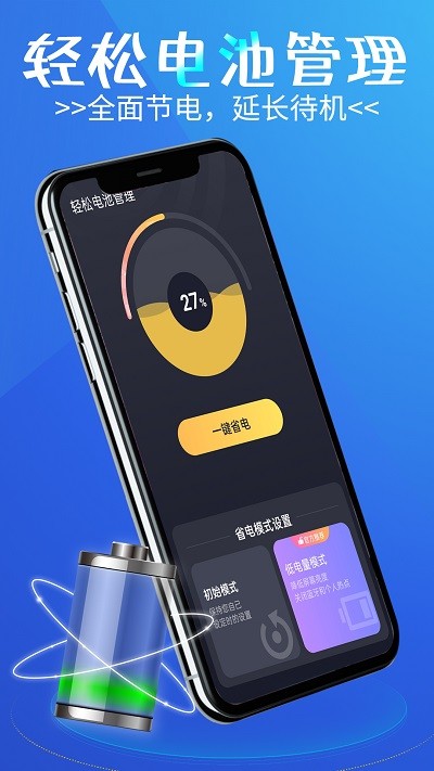轻松电池管理app