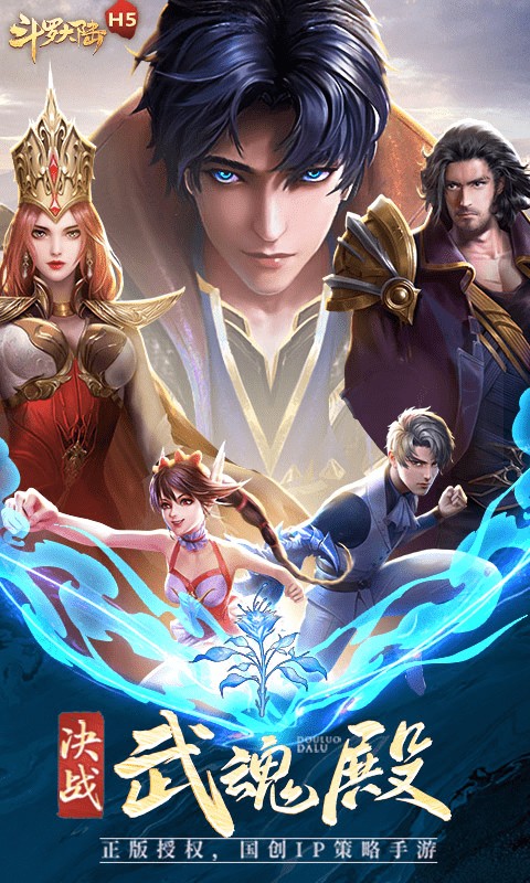 斗罗大陆新武魂官方版 斗罗大陆新武魂手游下载