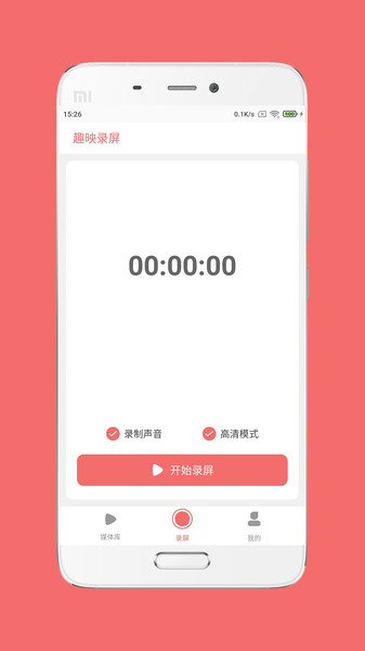 趣映录屏app