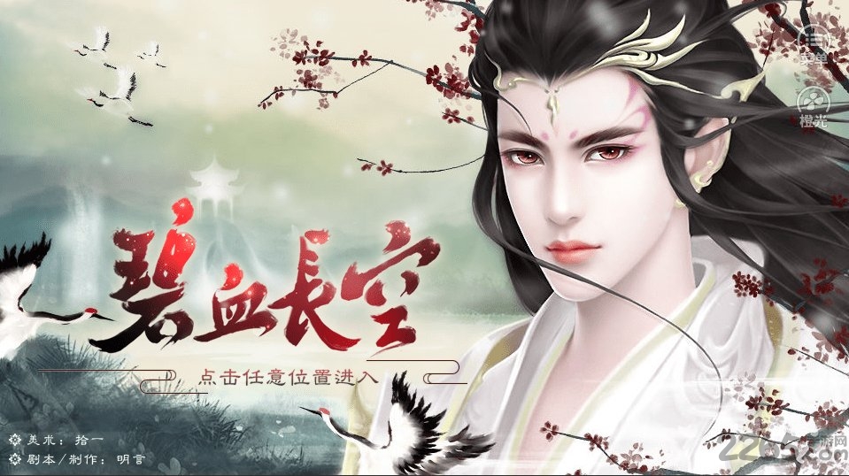 碧血长空橙光游戏 碧血长空橙光手游下载