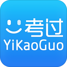 一考过考试app
