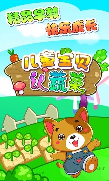 儿童宝贝认蔬菜app 儿童宝贝认蔬菜手机版下载