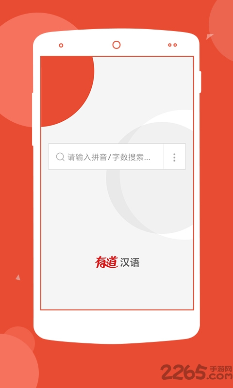 有道汉语词典手机版