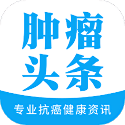 肿瘤e头条app v1.0.5