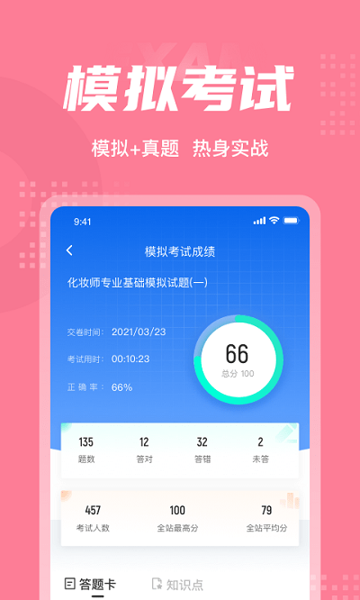 化妆师考试聚题库软件