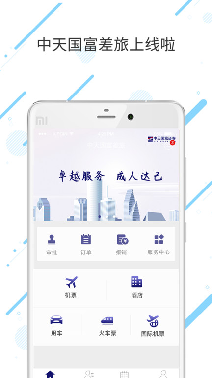 中天国富差旅app