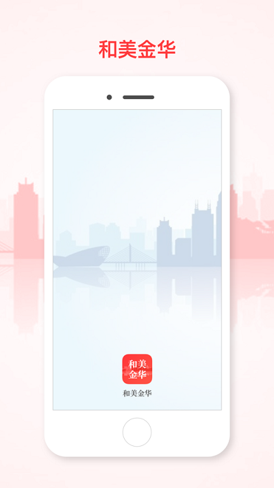 和美金华官方版