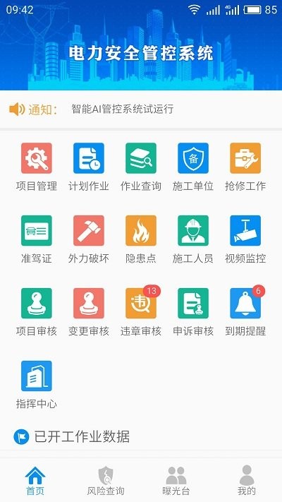 智能安全管控app 智能安全管控平台下载