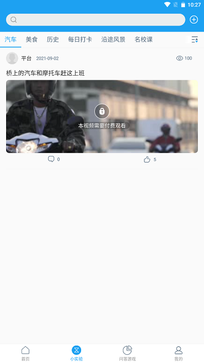 爱问科学app下载