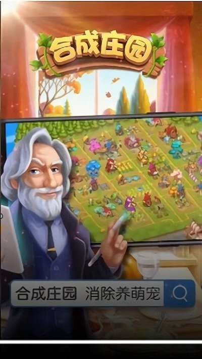合成庄园手游