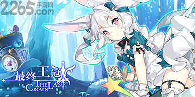 最终王冠