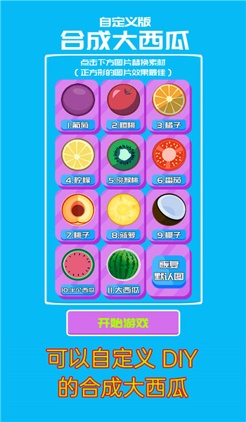 自定义合成大西瓜最新版