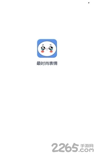 最时尚表情app手机版