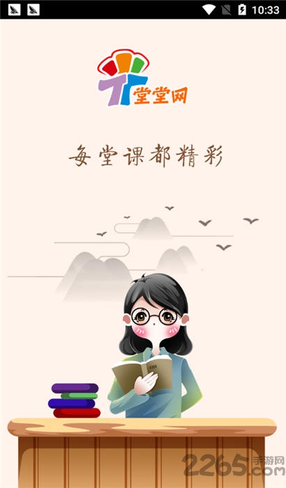 堂堂网在线教学app 堂堂网下载手机版安装