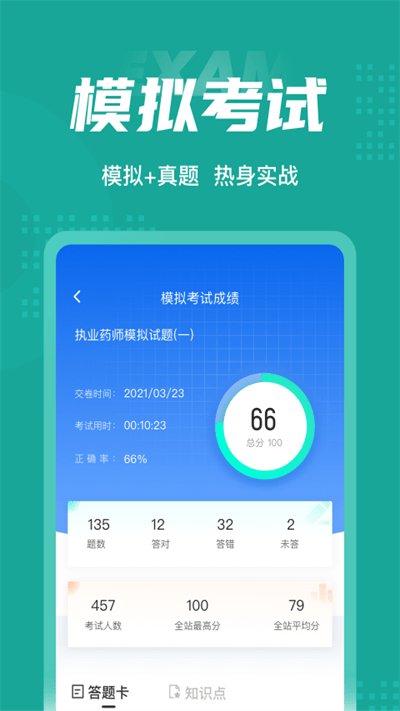 执业药师考试聚题库app