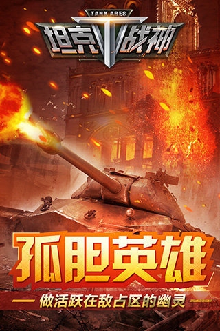 坦克战神手机版