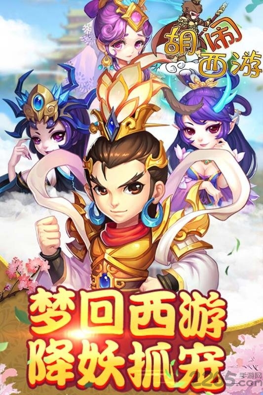 胡闹西游官方版