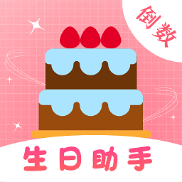 生日提醒备忘app(生日助手)