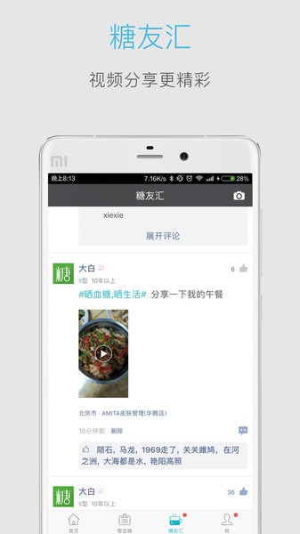 血糖高管app 血糖高管软件下载