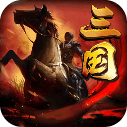 三国先锋最新版下载-三国先锋官方正版免费下载v1.0 安卓版