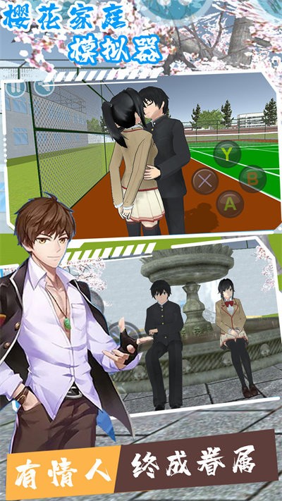 樱花家庭模拟器手机版