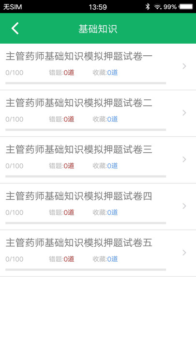 主管药师题库app