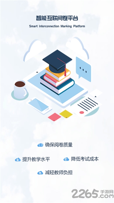 智能互联阅卷下载