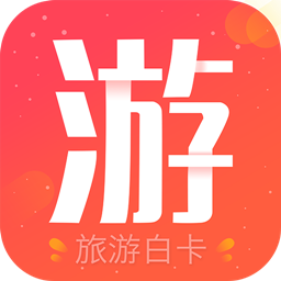 旅游白卡app