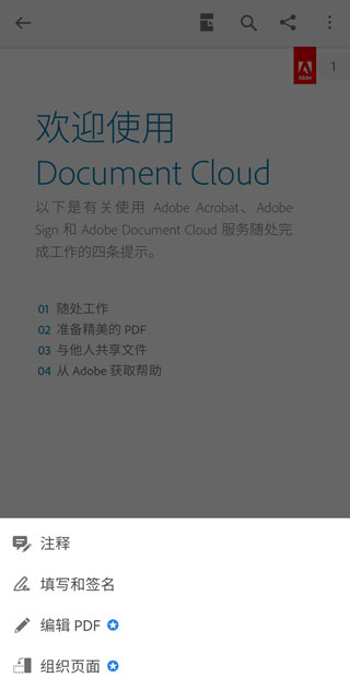 Adobe Acrobat Reader手机版使用教程