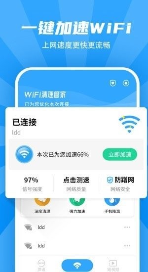 wifi清理管家软件