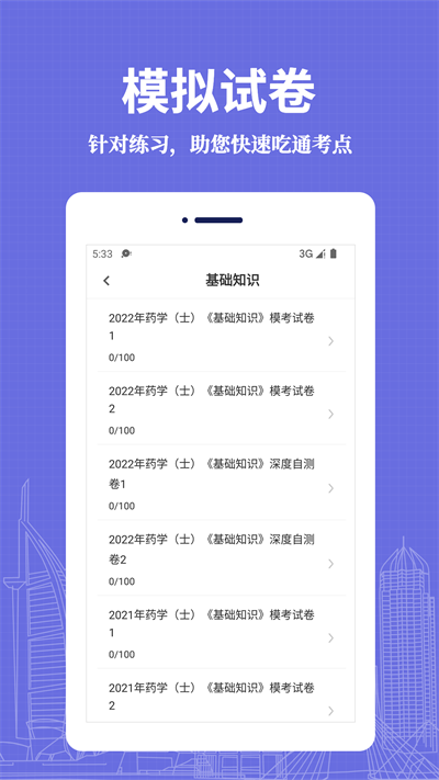 初级药士易题库官方版
