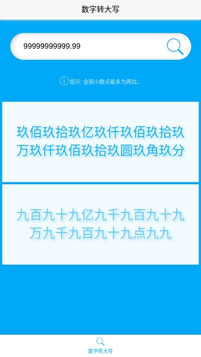 数字转大写软件