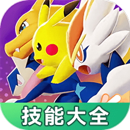 宝可梦大集结技能大全图鉴app