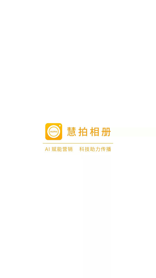 慧拍相册app