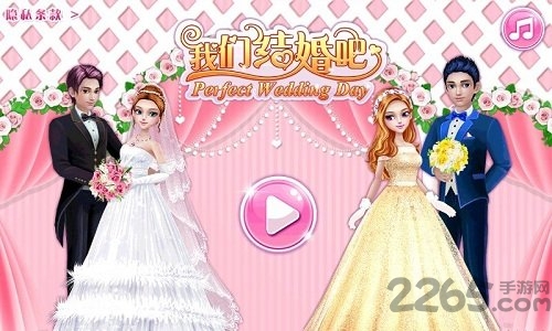 我们结婚吧破解版