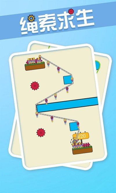 绳索求生最新版
