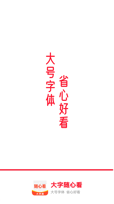 大字随心看app