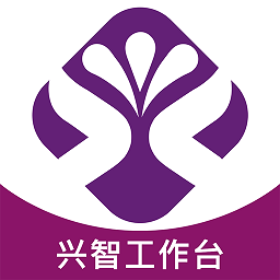 兴智工作台最新版本