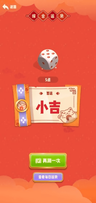 今天运气真好游戏