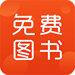 免费图书app v3.8.4.5