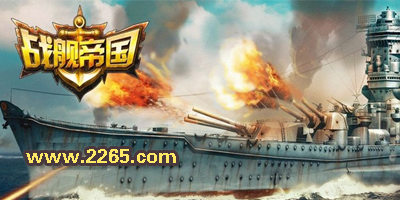 战舰帝国