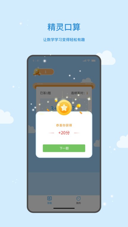 精灵口算app 精灵口算手机版下载