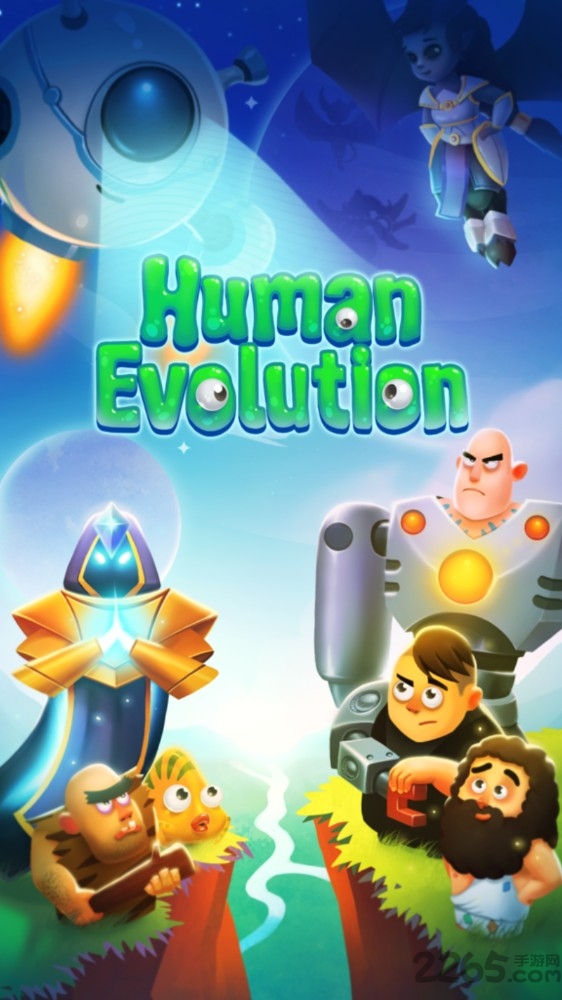 人类演化史手游