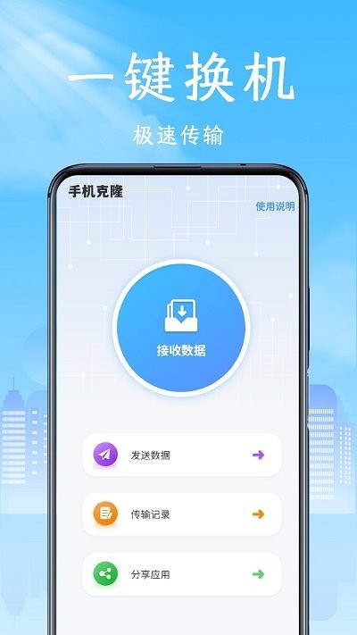 手机克隆领路者app